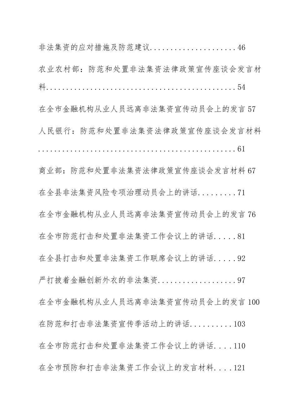 非法集资处置工作会讲话汇编（26篇）.docx_第2页