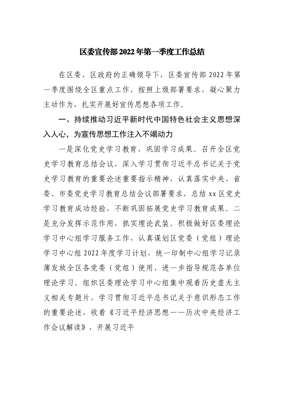 区委宣传部2022年第一季度工作总结.docx_第1页