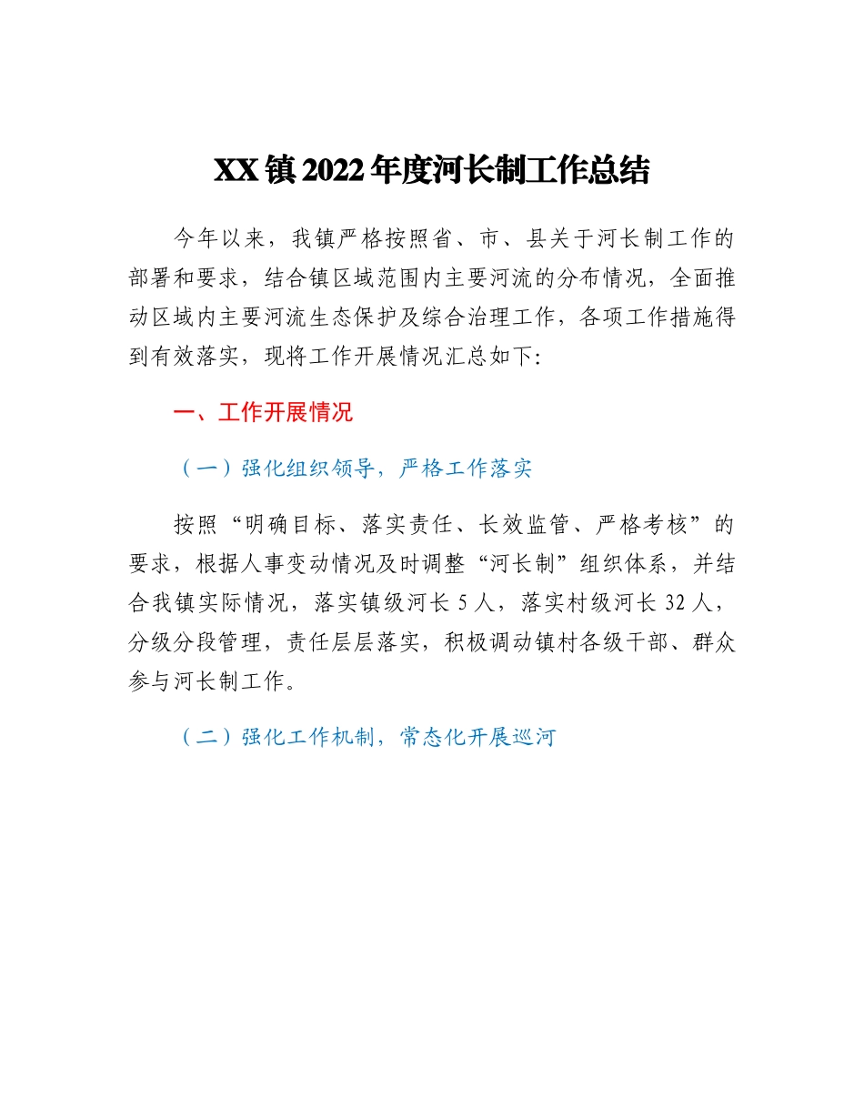 XX镇2022年度河长制工作总结.docx_第1页