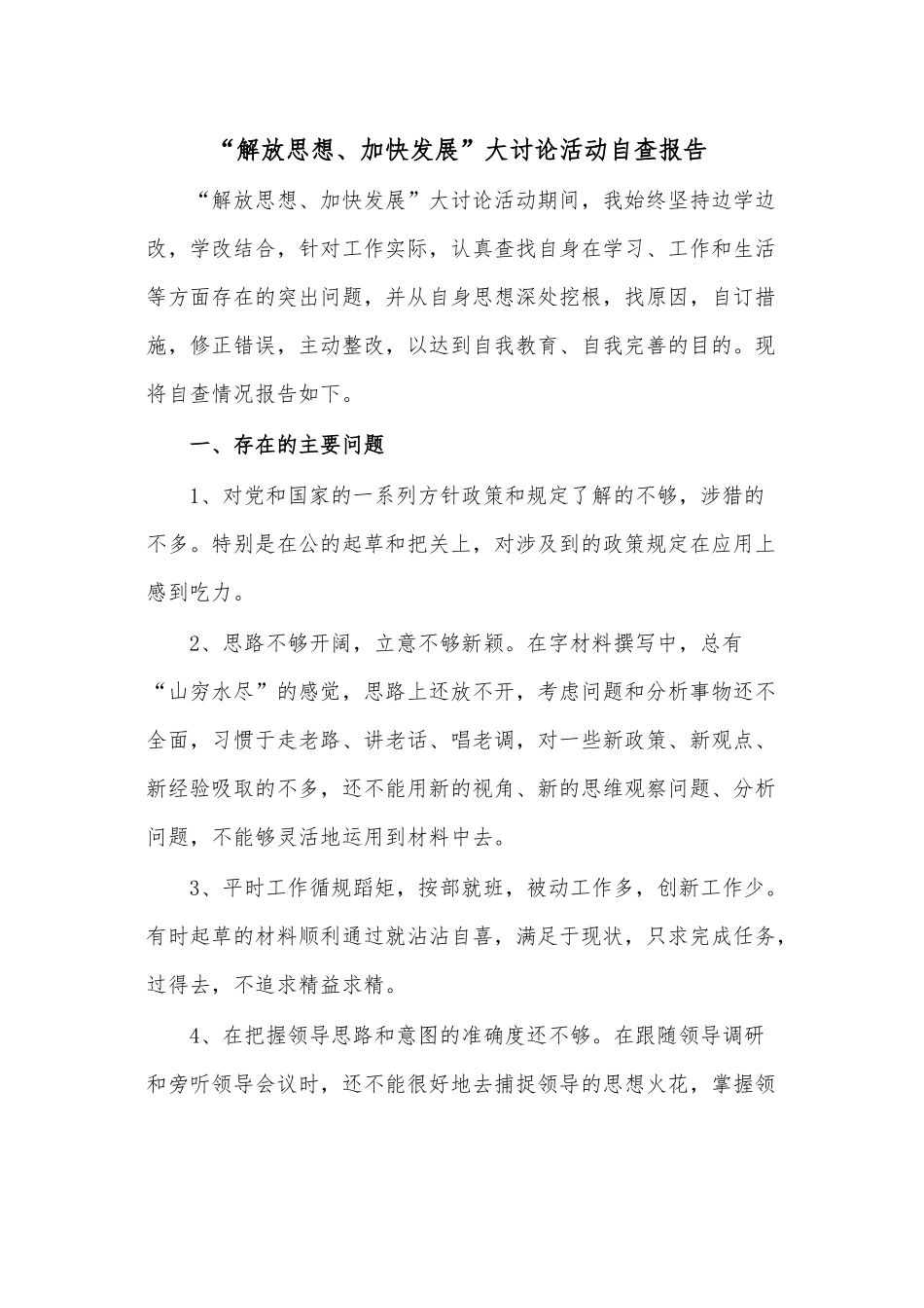 “解放思想、加快发展”大讨论活动自查报告.docx_第1页