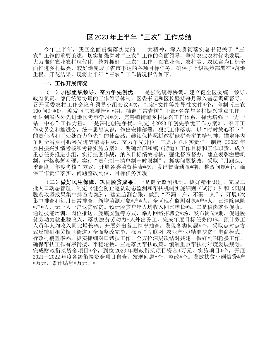 区2023年上半年“三农”工作总结.docx_第1页