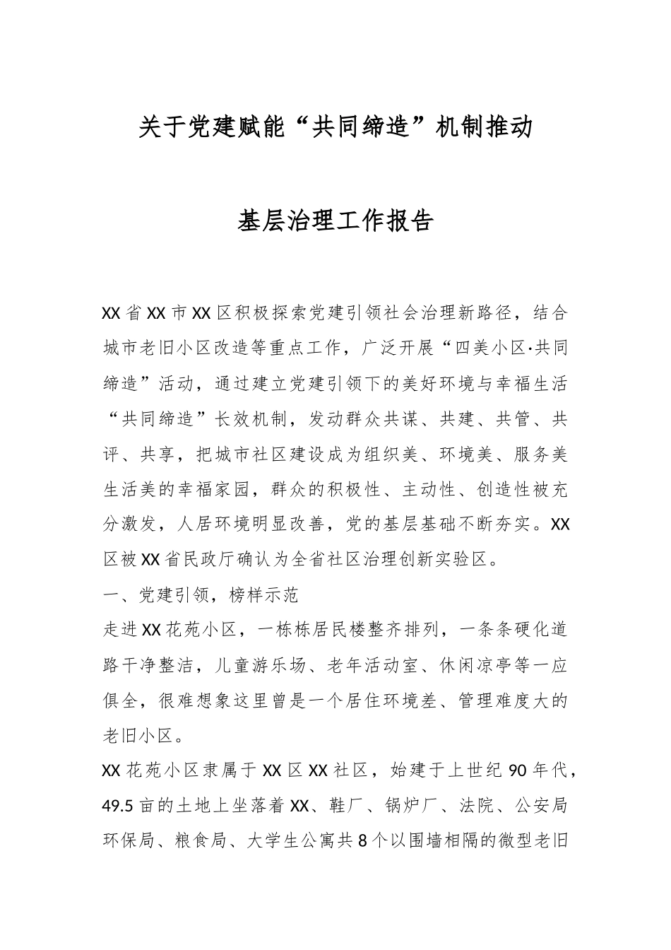 关于党建赋能“共同缔造”机制推动基层治理工作报告.docx_第1页