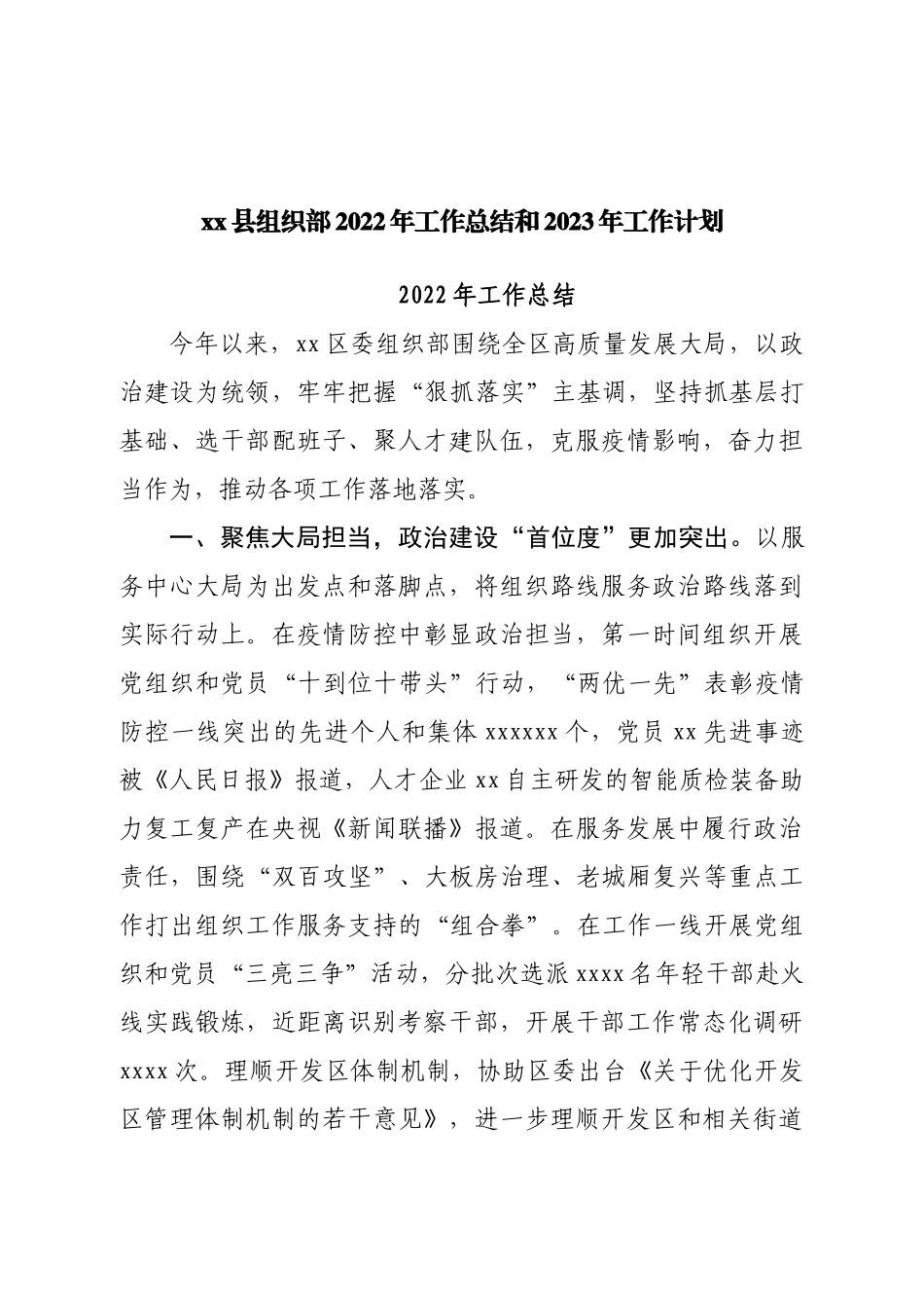 县组织部2022年工作总结和2023年工作计划.doc_第1页