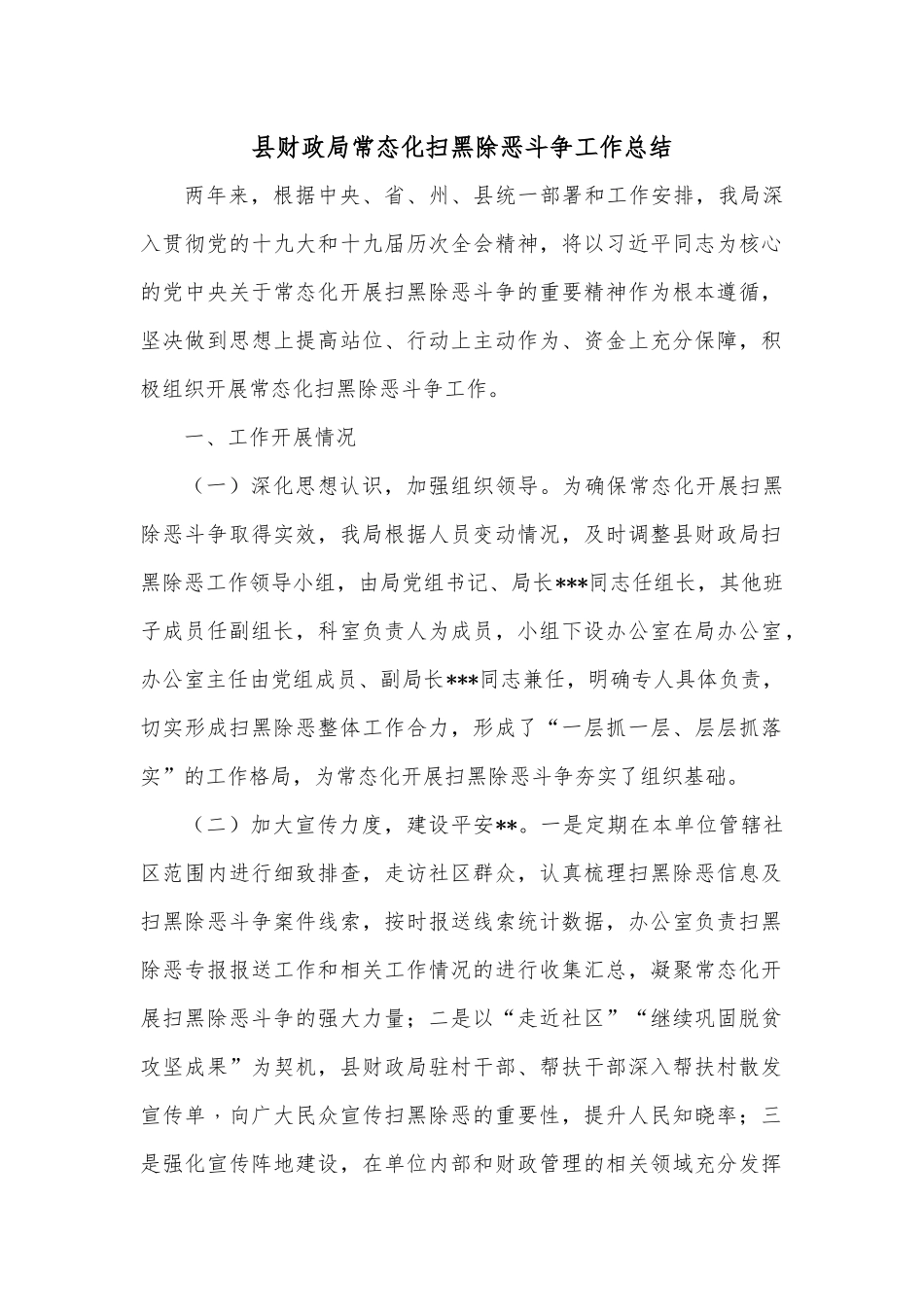县财政局常态化扫黑除恶斗争工作总结.docx_第1页