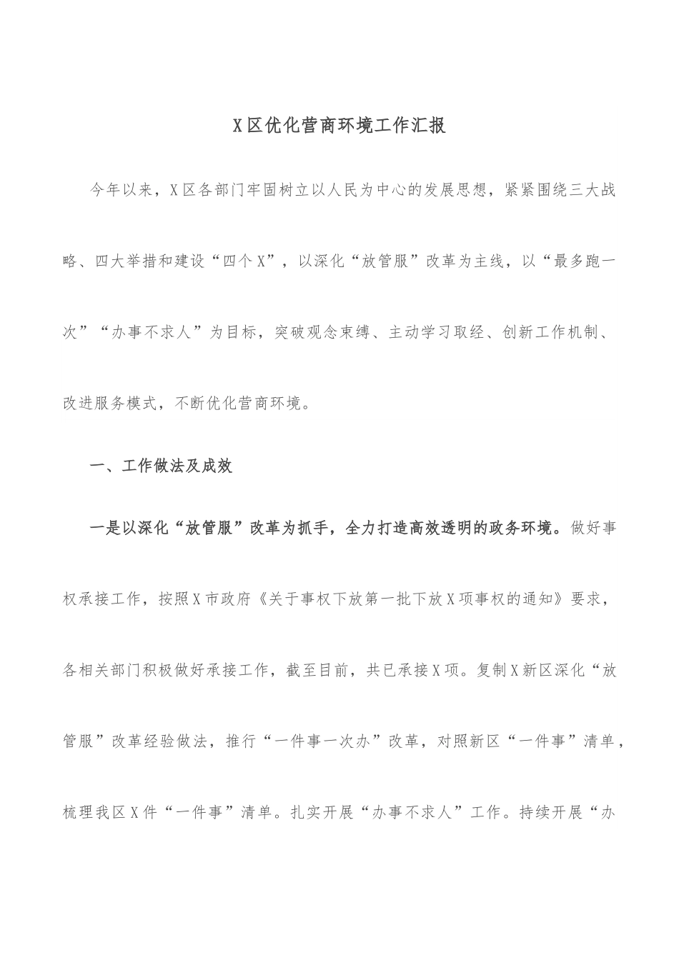 X区优化营商环境工作汇报.docx_第1页