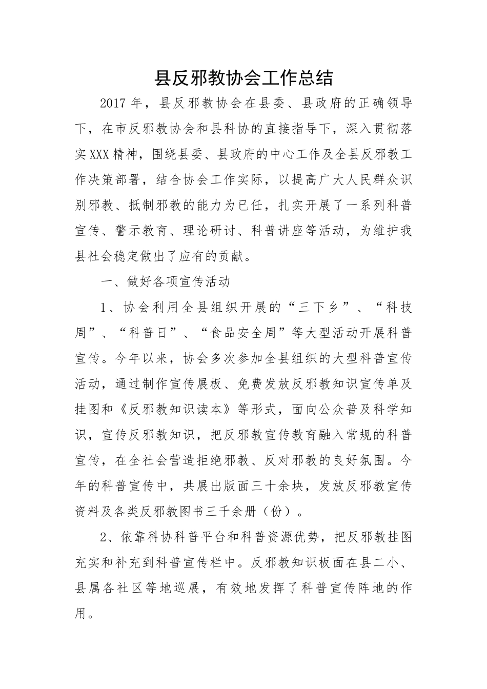 县反邪教协会工作总结.docx_第1页