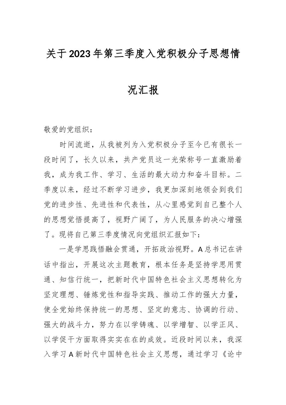 关于2023年第三季度入党积极分子思想情况汇报.docx_第1页