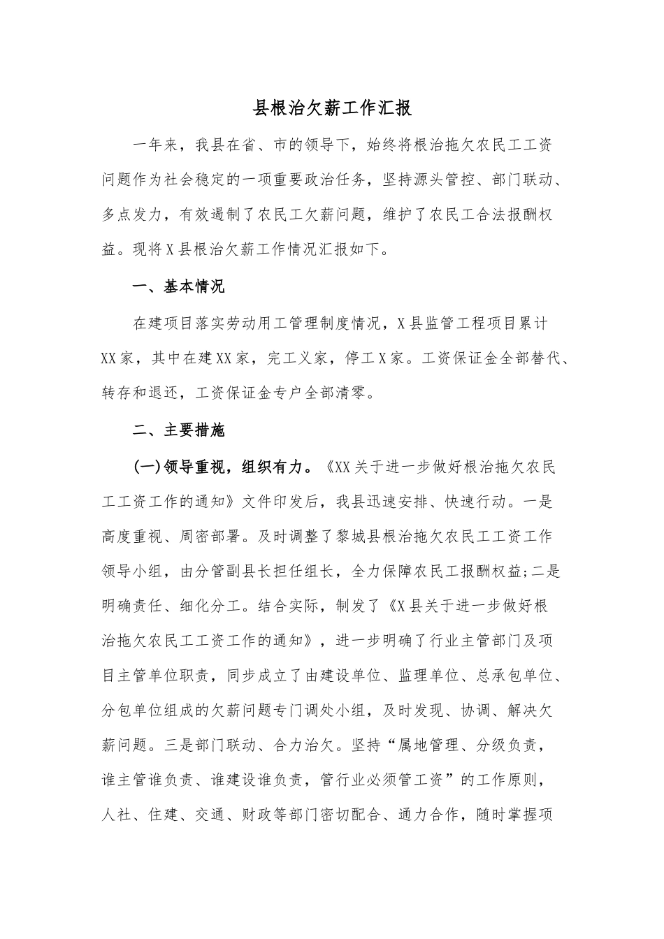 县根治欠薪工作汇报.docx_第1页
