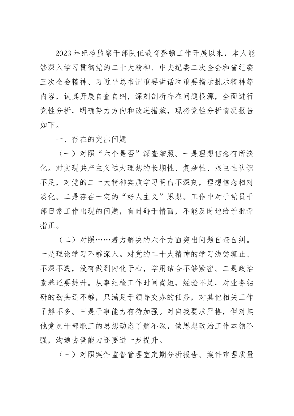 医院纪检监察干部队伍教育整顿个人党性分析报告.docx_第2页