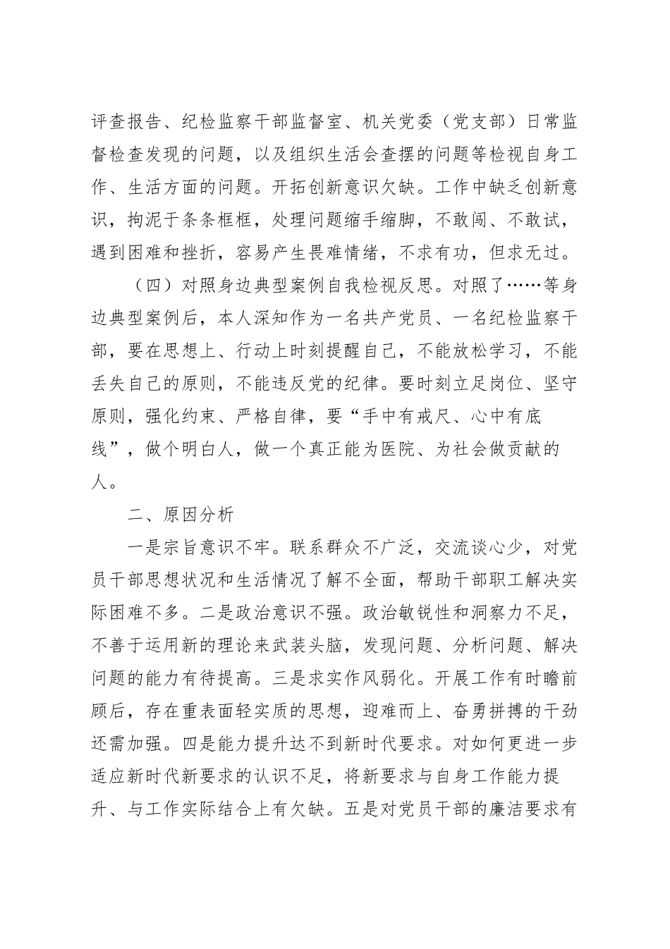 医院纪检监察干部队伍教育整顿个人党性分析报告.docx_第3页