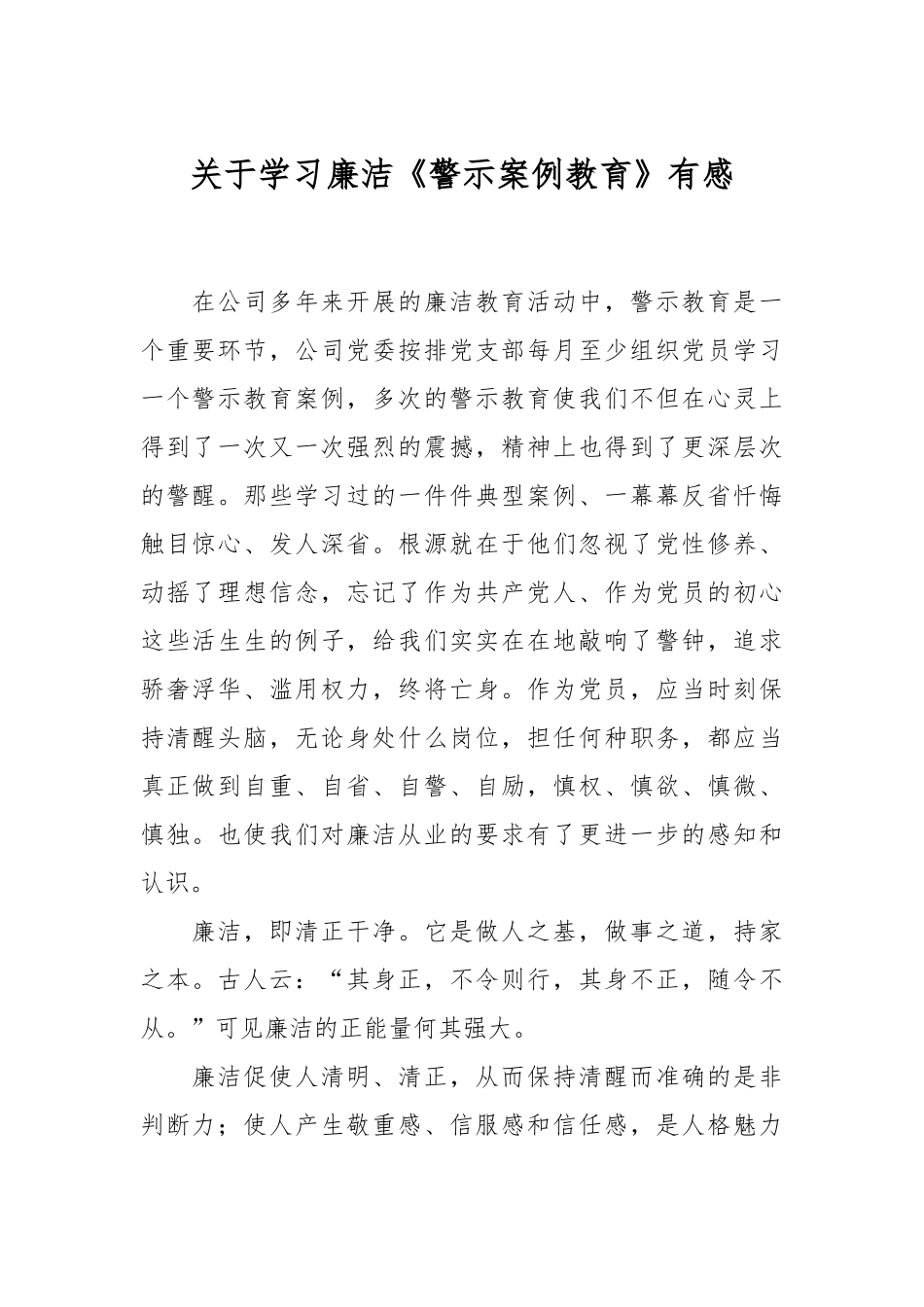 关于学习廉洁《警示案例教育》有感.docx_第1页
