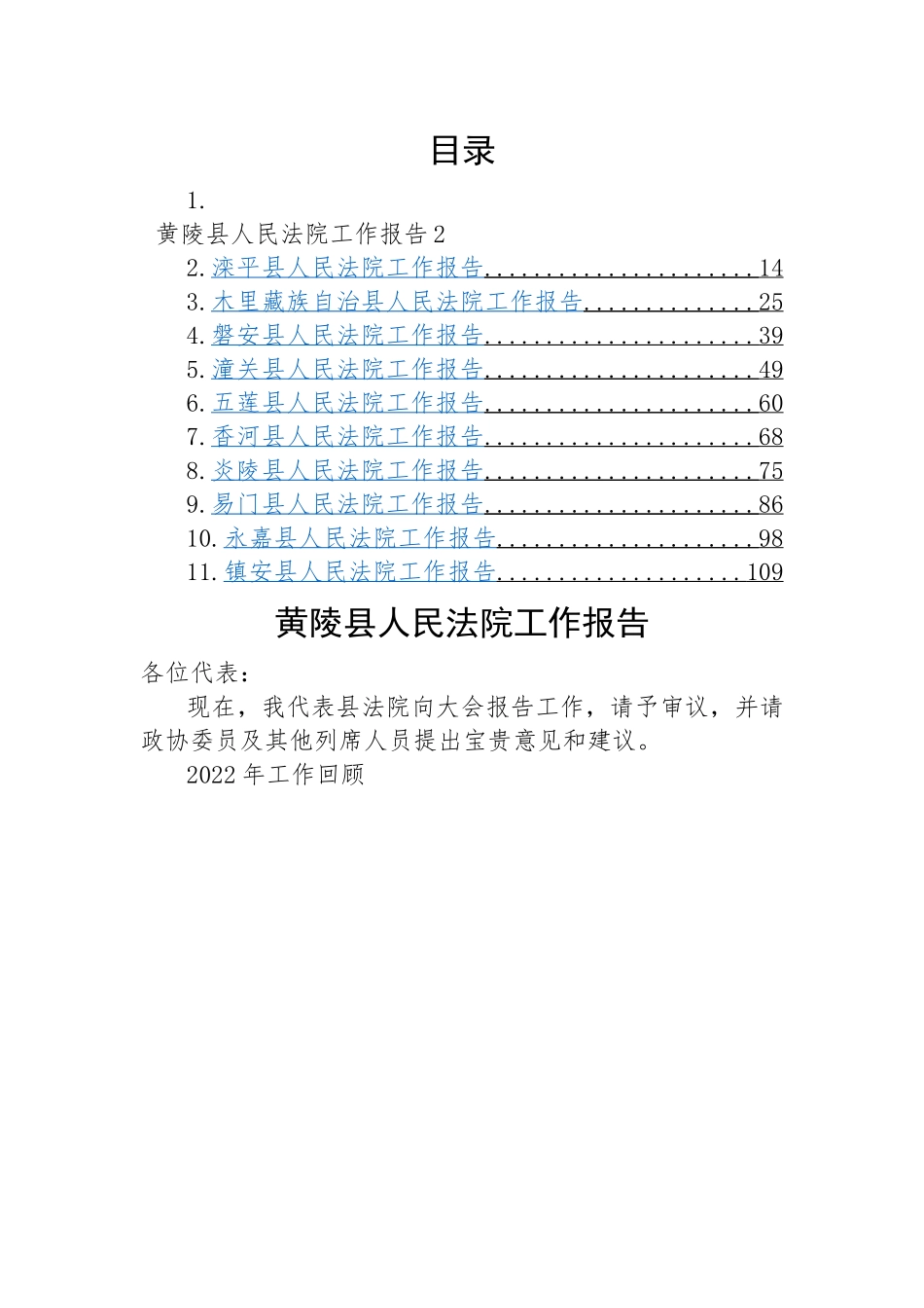 县2023年人民法院工作报告-11篇.docx_第1页