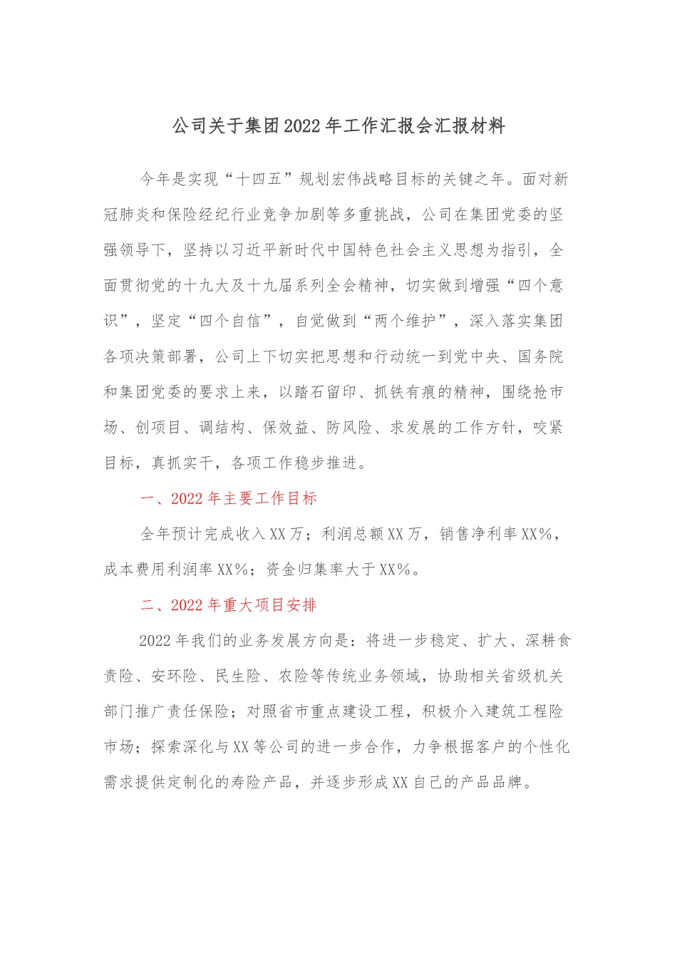 公司关于集团2022年工作汇报会汇报材料.docx_第1页