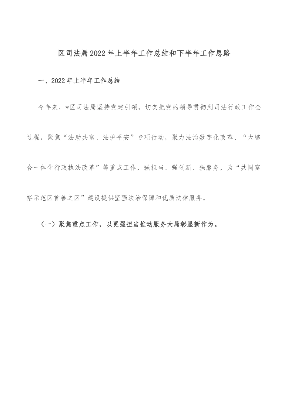 区司法局2022年上半年工作总结和下半年工作思路.docx_第1页