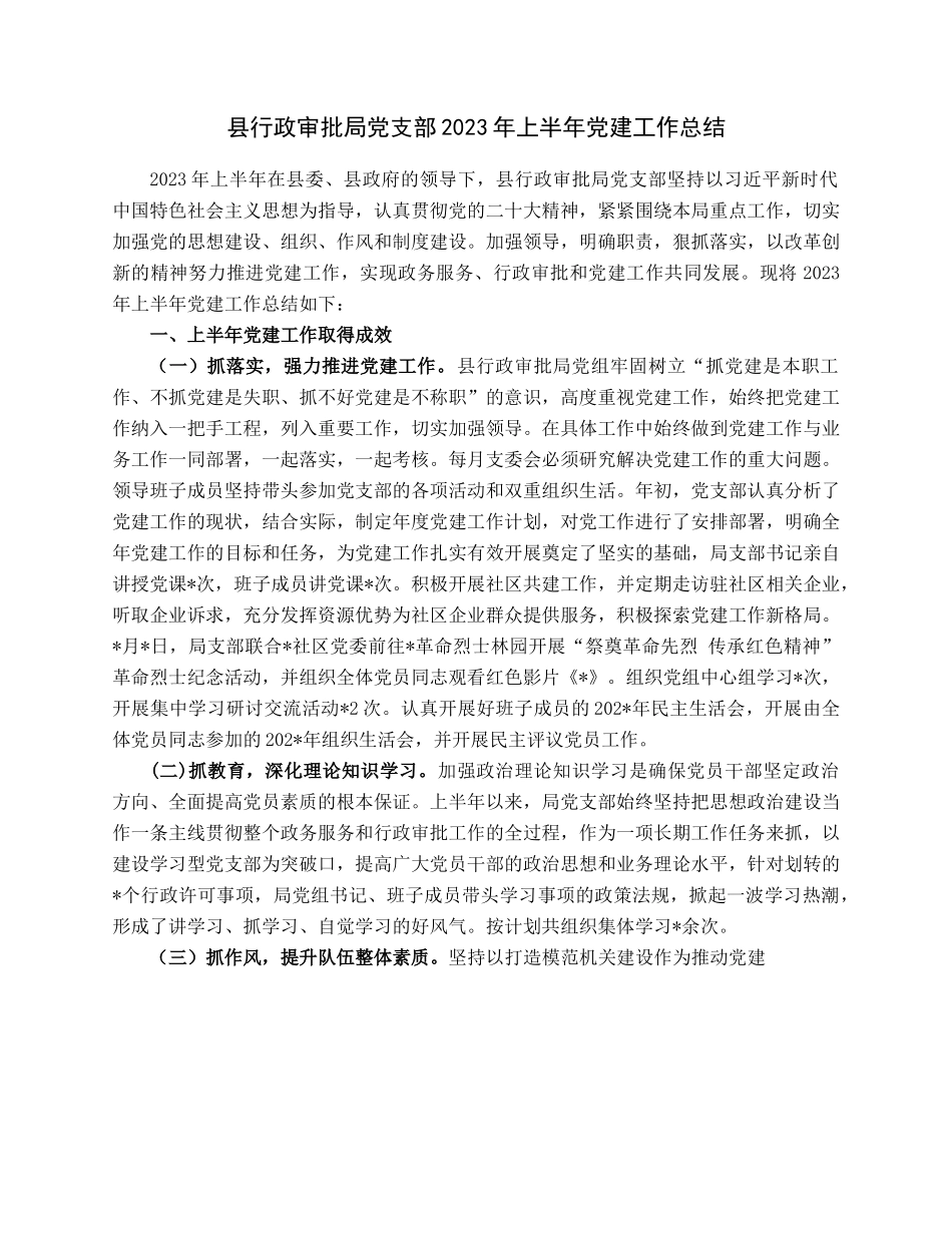 县行政审批局党支部2023年上半年党建工作总结.docx_第1页