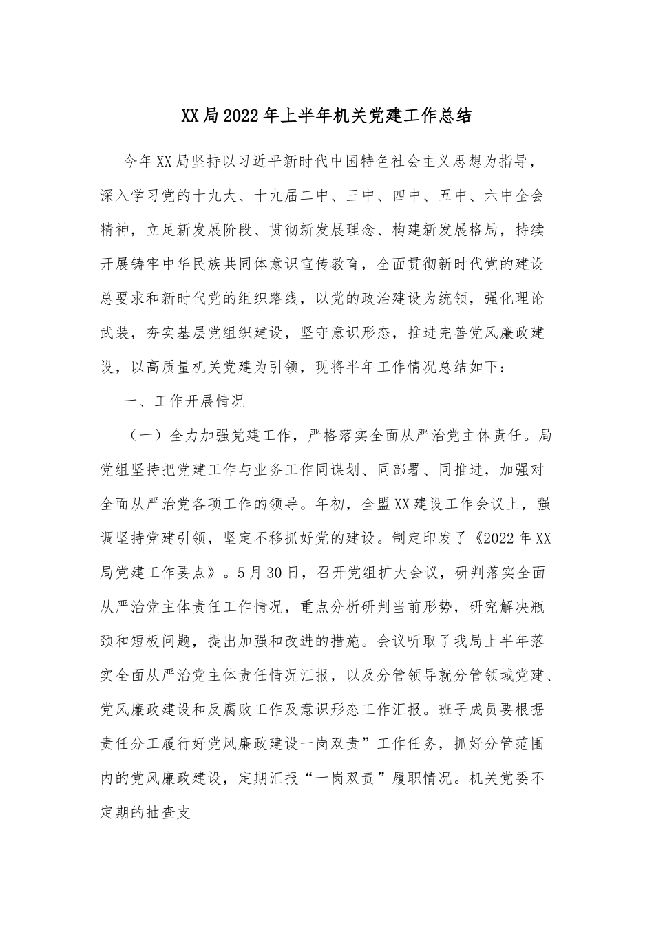 XX局2022年上半年机关党建工作总结.docx_第1页