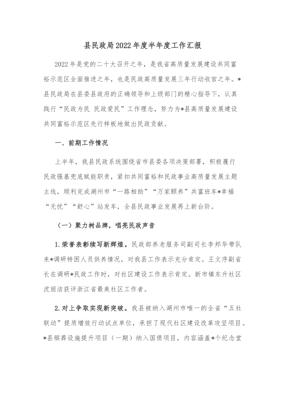 县民政局2022年度半年度工作汇报.docx_第1页