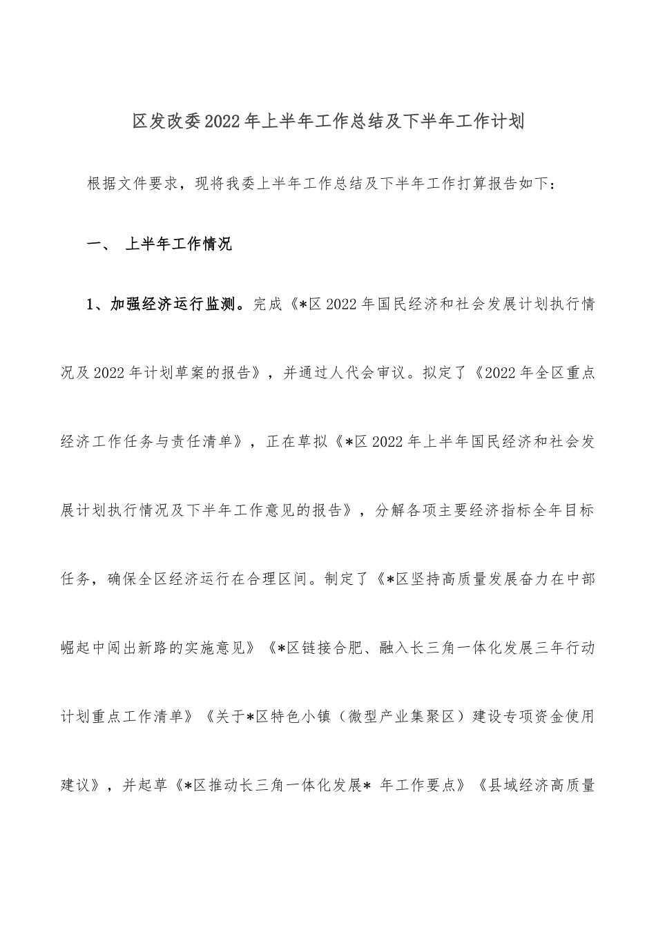 区发改委2022年上半年工作总结及下半年工作计划.docx_第1页