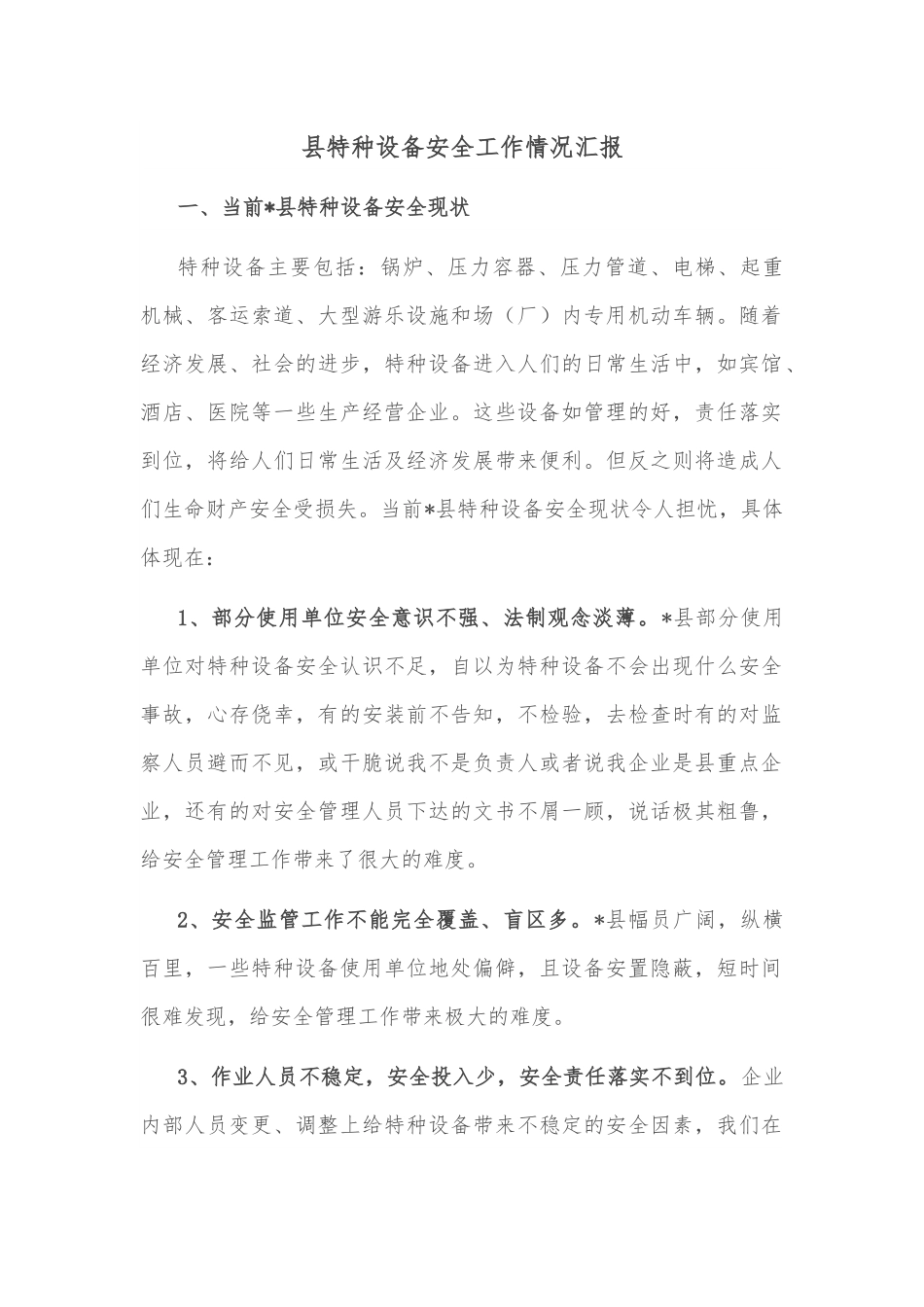 县特种设备安全工作情况汇报.docx_第1页
