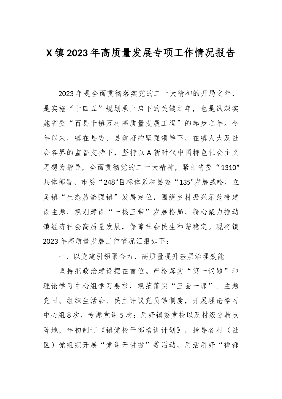 X镇2023年高质量发展专项工作情况报告.docx_第1页