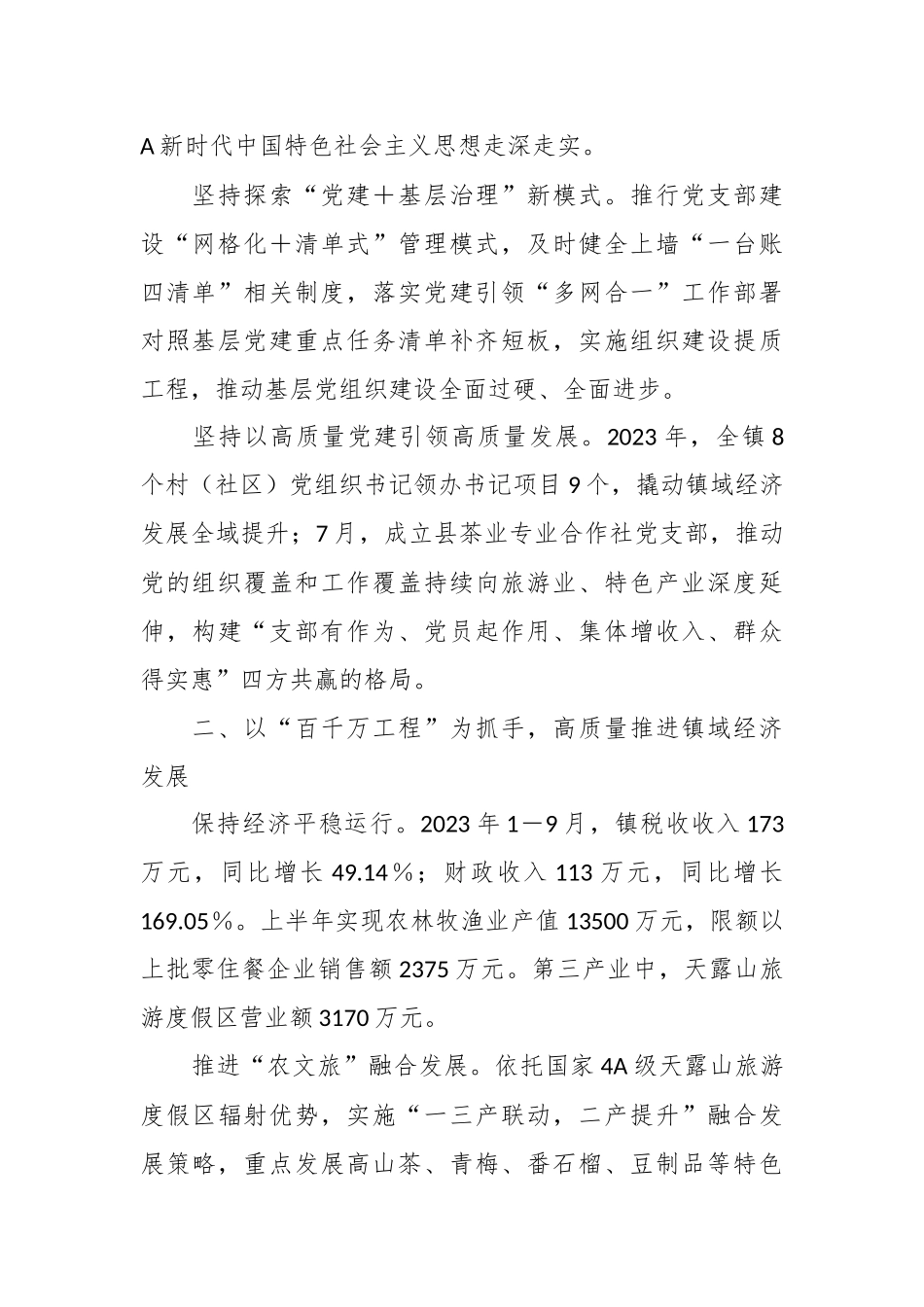 X镇2023年高质量发展专项工作情况报告.docx_第3页