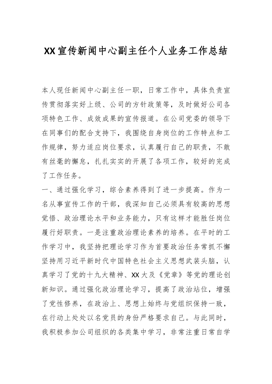 XX宣传新闻中心副主任个人业务工作总结.docx_第1页