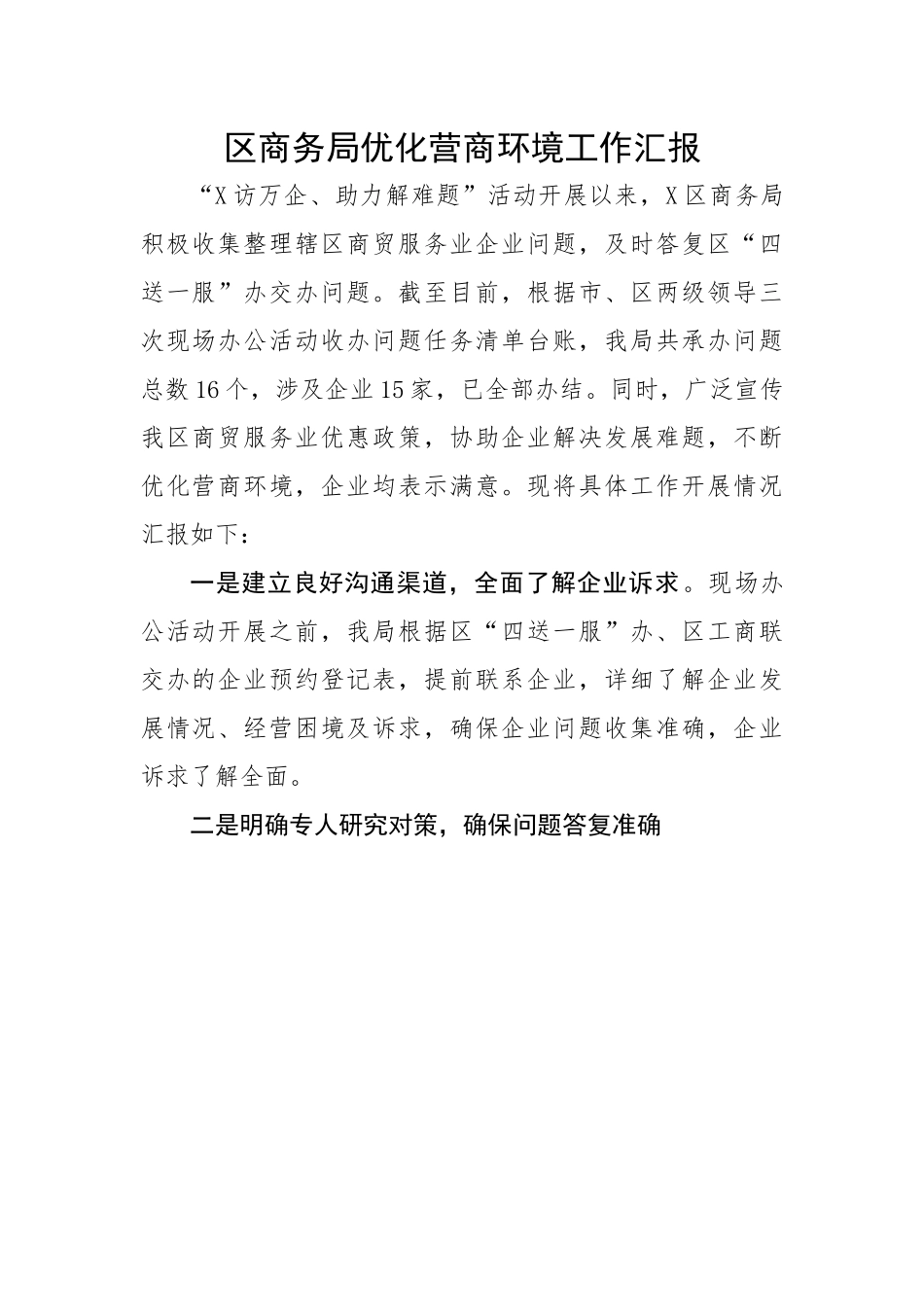 区商务局优化营商环境工作汇报.docx_第1页