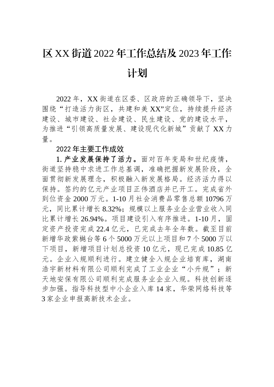 区XX街道2022年工作总结及2023年工作计划.docx_第1页