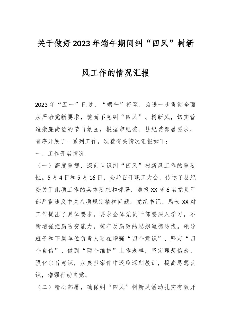 关于做好2023年端午期间纠“四风”树新风工作的情况汇报.docx_第1页