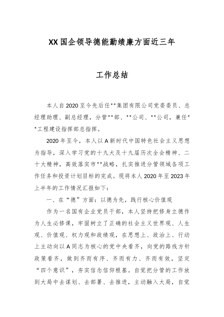 XX国企领导德能勤绩廉方面近三年工作总结.docx_第1页