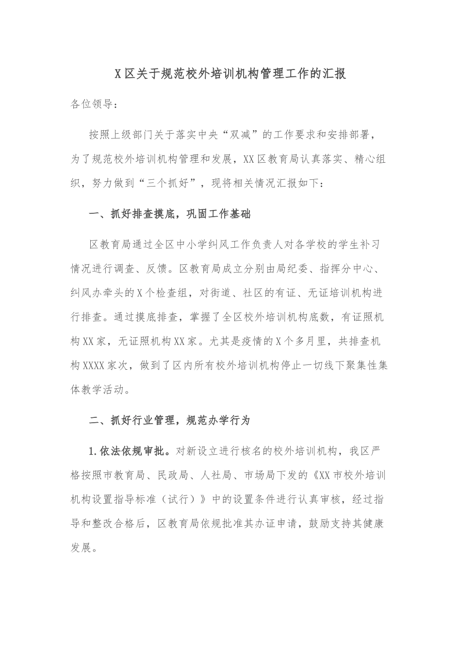 X区关于规范校外培训机构管理工作的汇报.docx_第1页