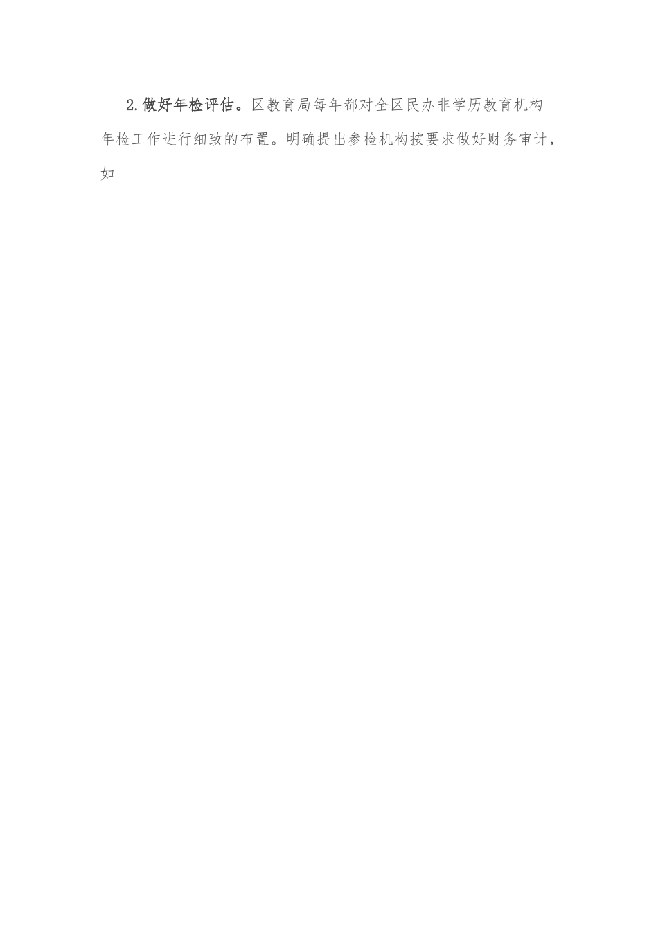 X区关于规范校外培训机构管理工作的汇报.docx_第2页