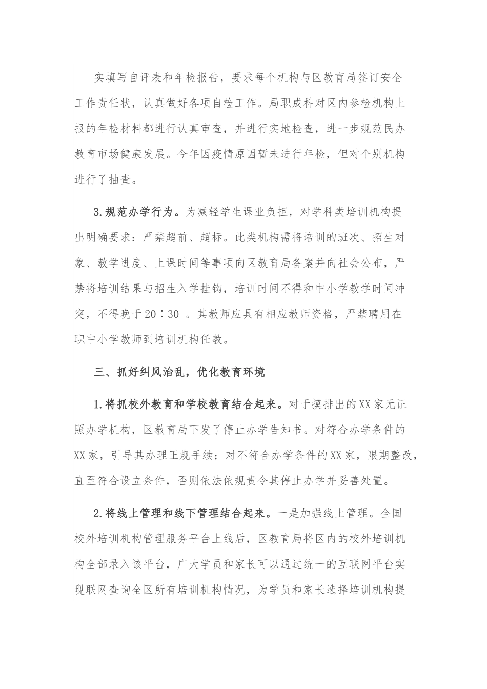 X区关于规范校外培训机构管理工作的汇报.docx_第3页