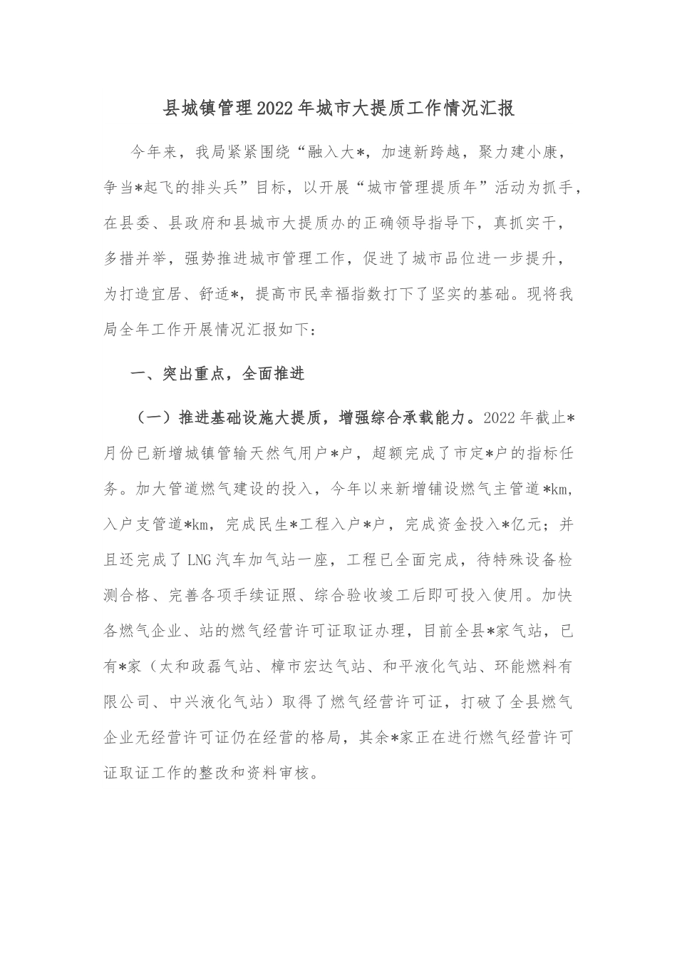 县城镇管理2022年城市大提质工作情况汇报.docx_第1页