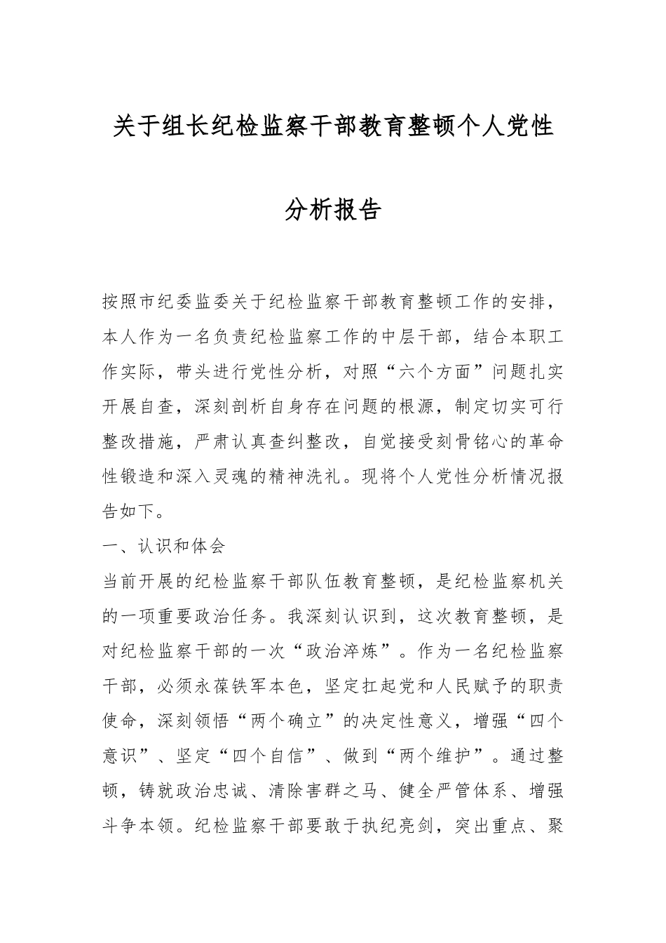 关于组长纪检监察干部教育整顿个人党性分析报告.docx_第1页