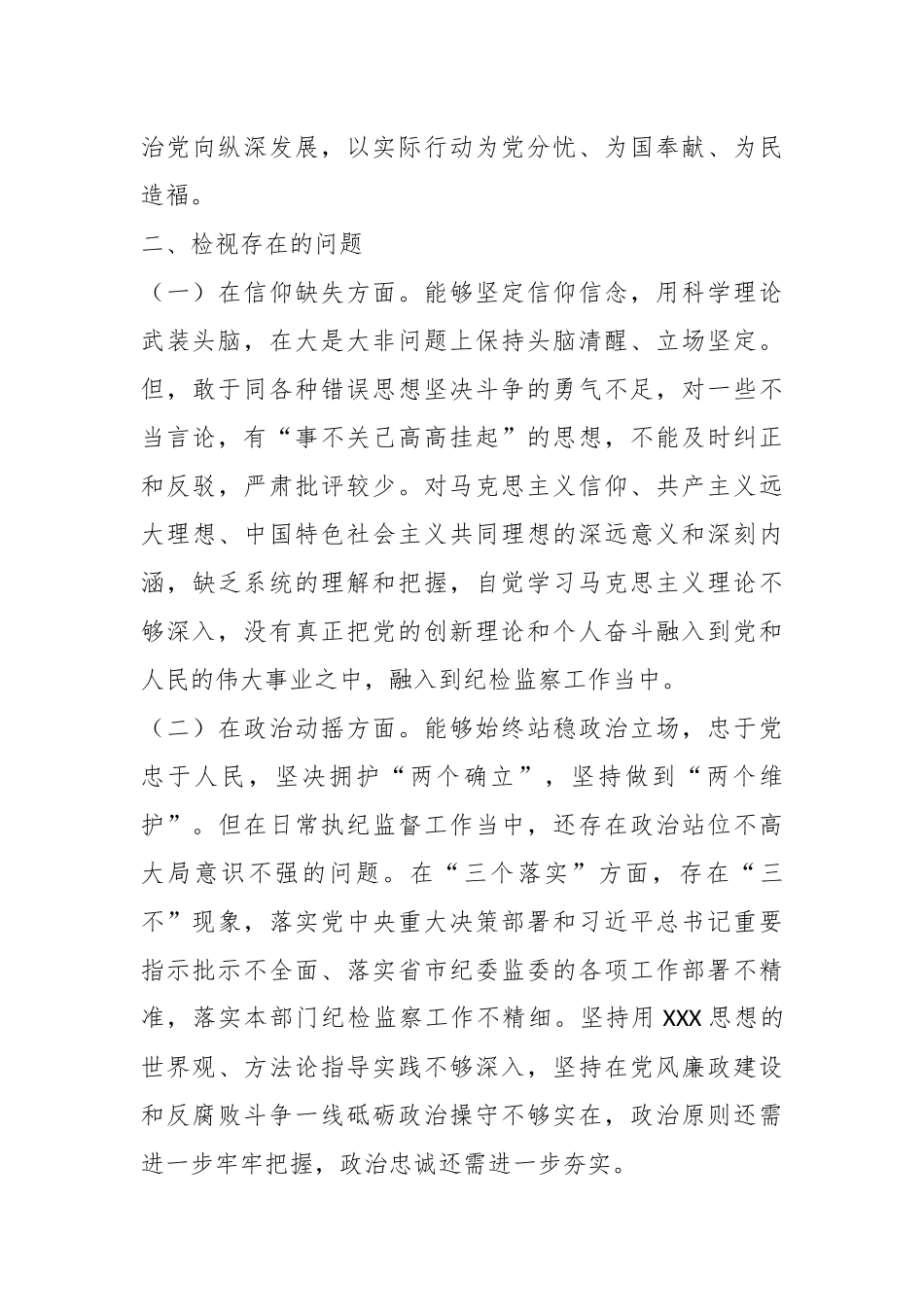 关于组长纪检监察干部教育整顿个人党性分析报告.docx_第3页
