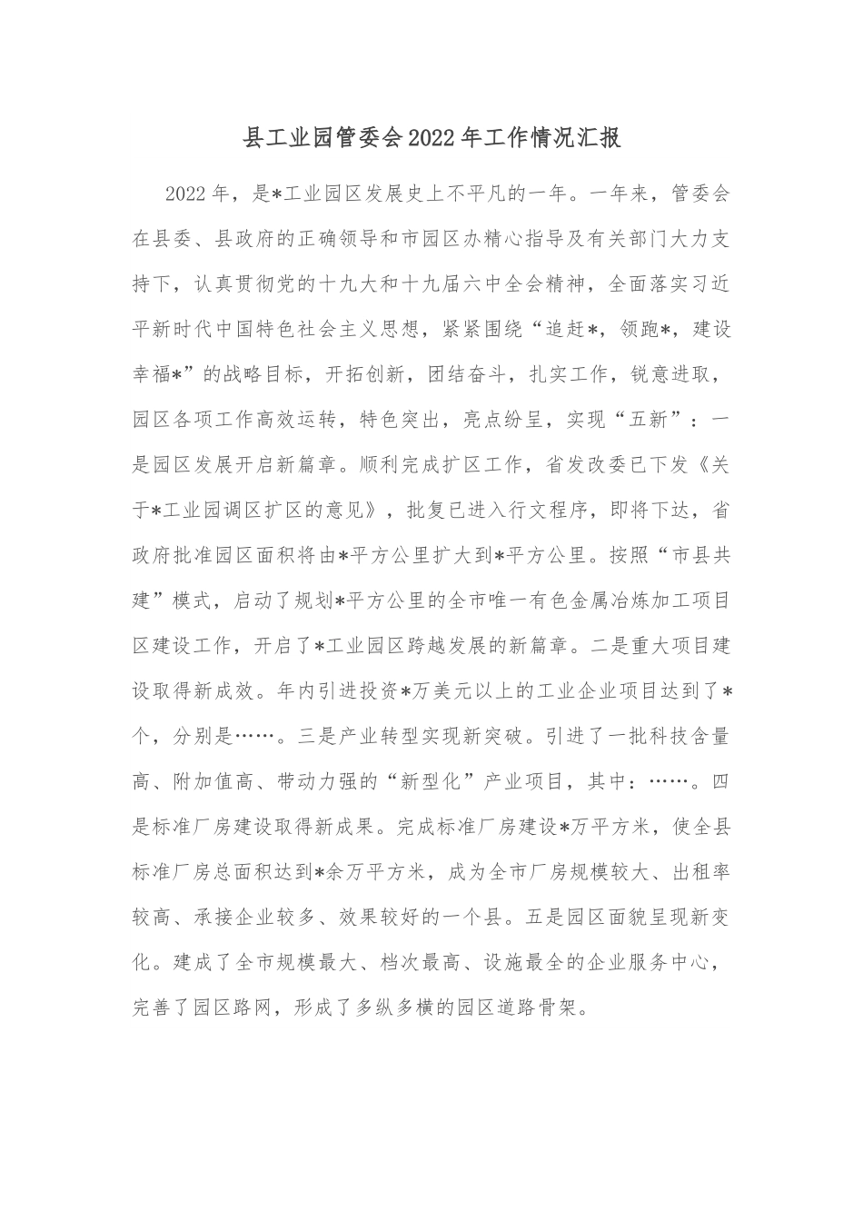 县工业园管委会2022年工作情况汇报.docx_第1页