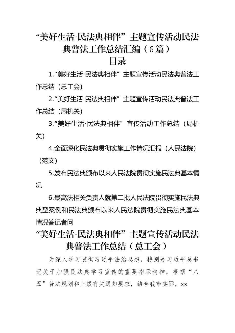 “美好生活·民法典相伴”主题宣传活动民法典普法工作总结汇编（6篇）.docx_第1页