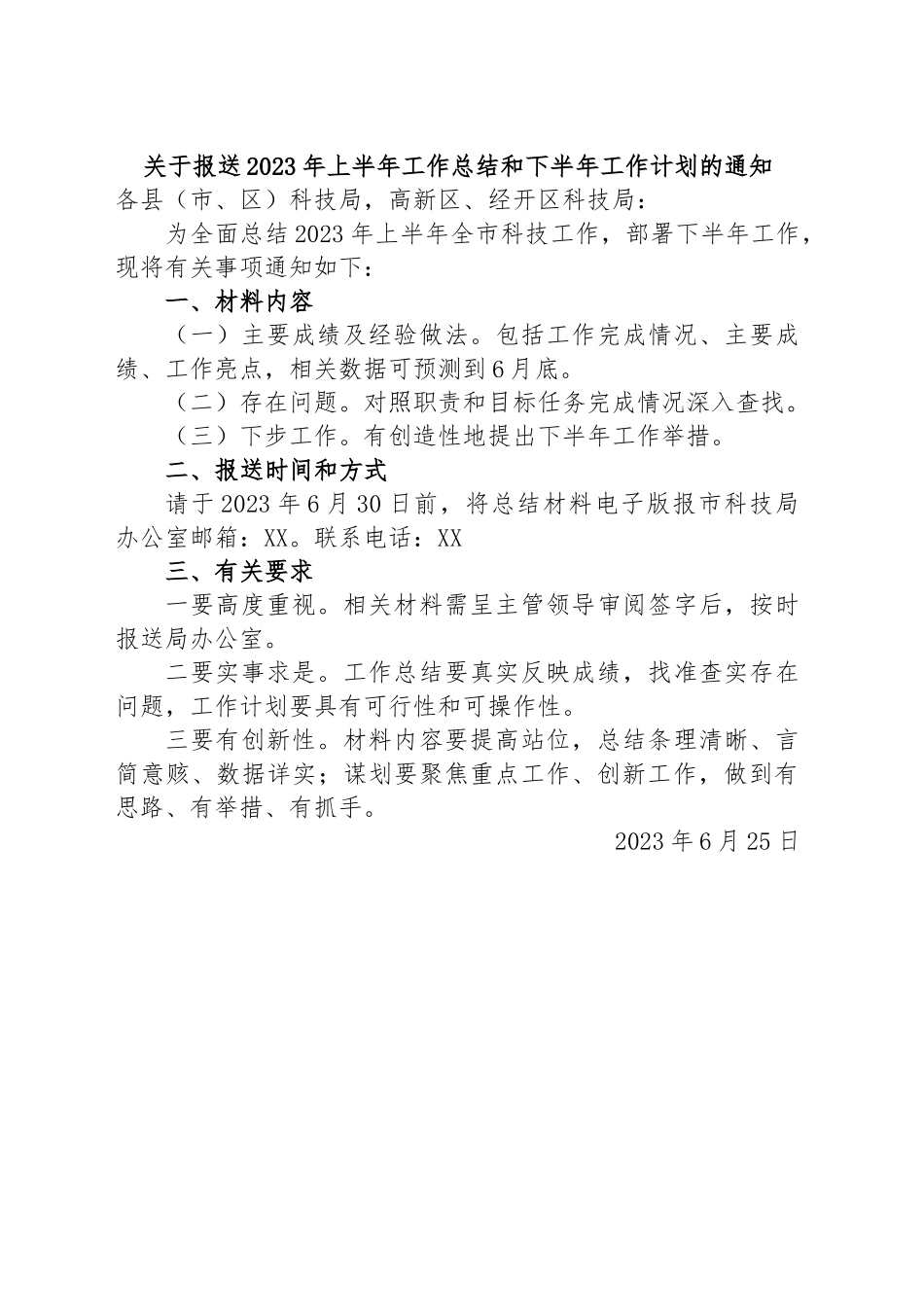 关于报送2023年上半年工作总结和下半年工作计划的通知.docx_第1页