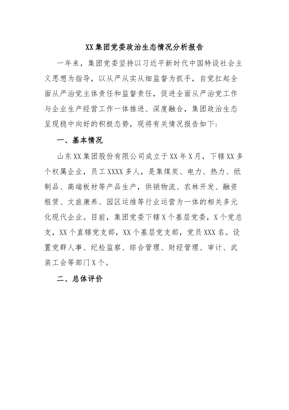 XX集团党委政治生态情况分析报告.docx_第1页