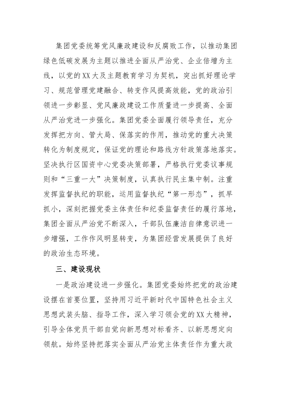 XX集团党委政治生态情况分析报告.docx_第2页