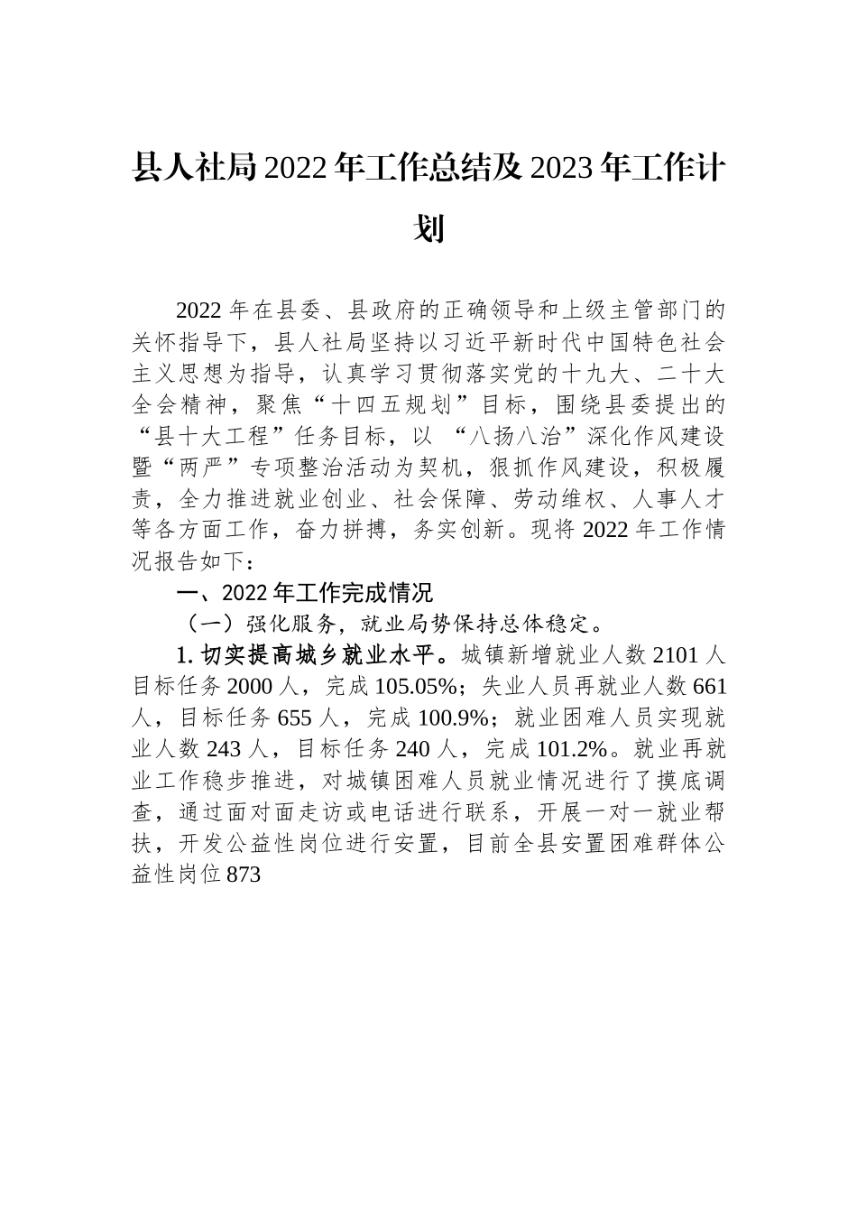 县人社局2022年工作总结及2023年工作计划.docx_第1页