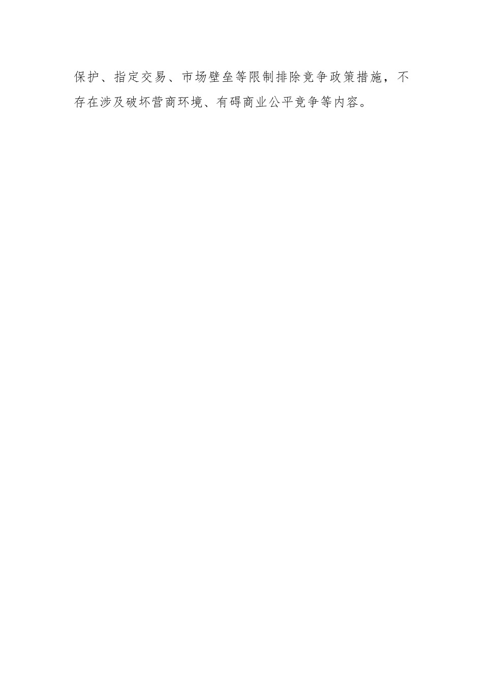 医疗保障一季度落实公平竞争审查工作情况总结.docx_第2页