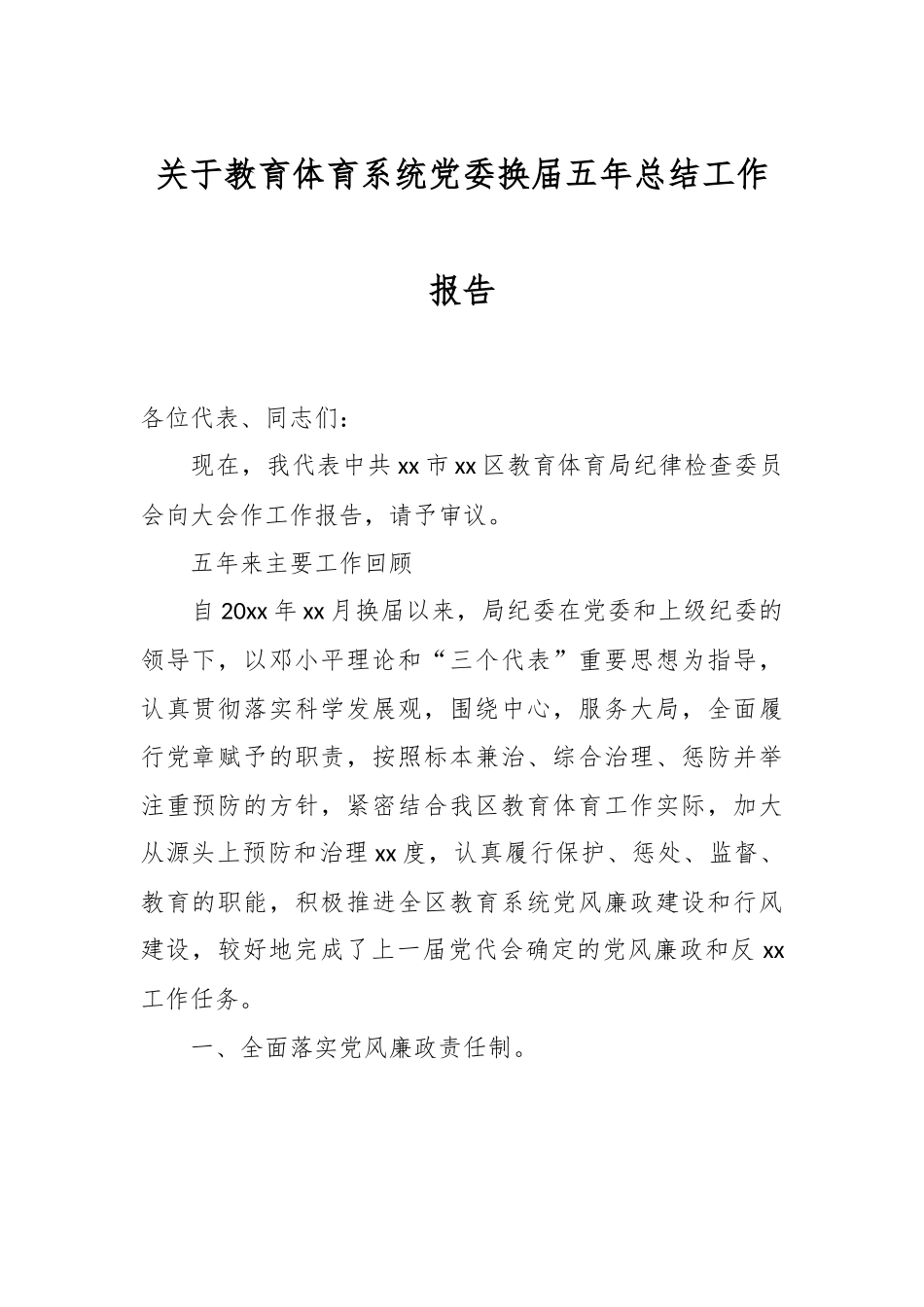 关于教育体育系统党委换届五年总结工作报告.docx_第1页