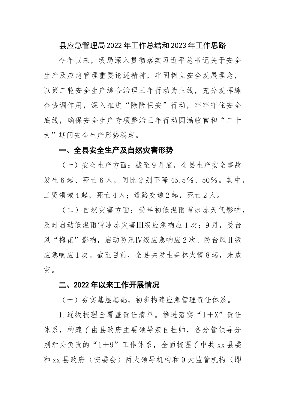县应急管理局2022年工作总结和2023年工作思路.docx_第1页