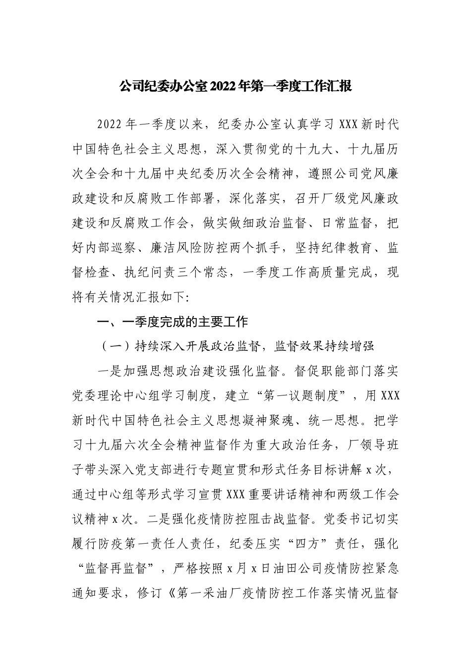 公司纪委办公室2022年第一季度工作汇报.docx_第1页
