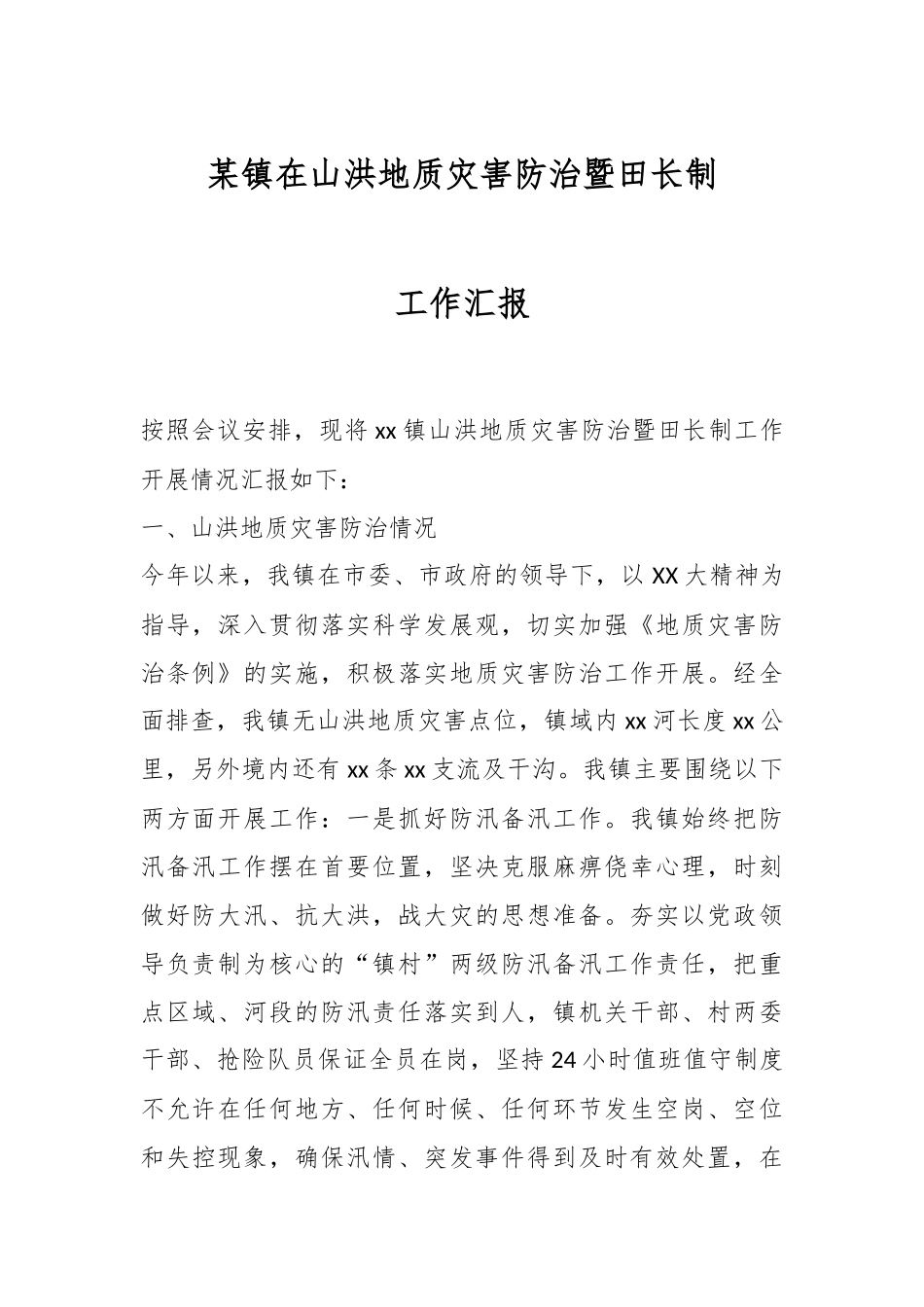 xx镇山洪地质灾害防治暨田长制工作汇报.docx_第1页