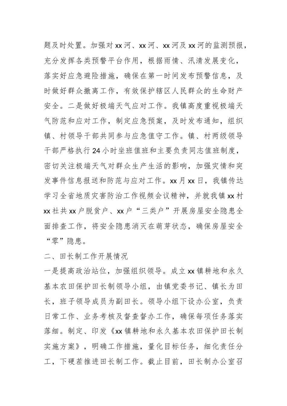 xx镇山洪地质灾害防治暨田长制工作汇报.docx_第3页