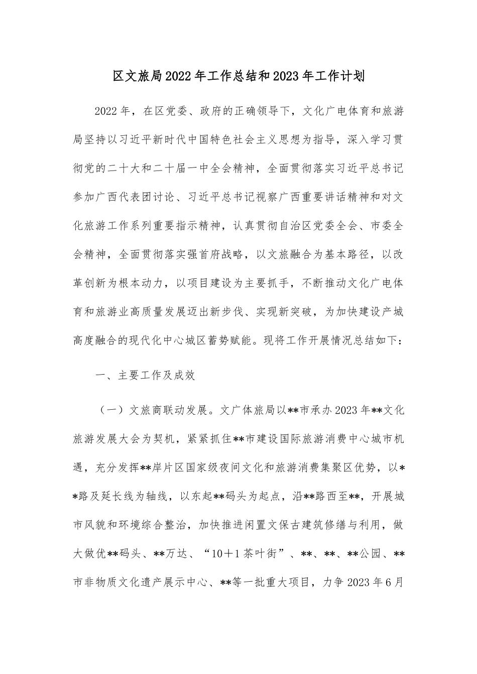区文旅局2022年工作总结和2023年工作计划.docx_第1页