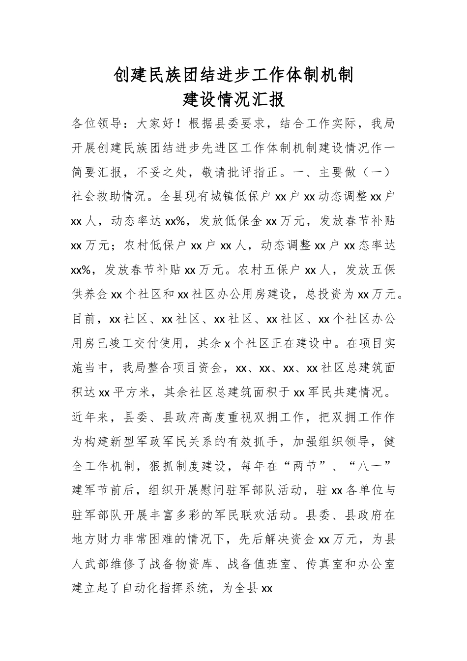 创建民族团结进步工作体制机制建设情况汇报..docx_第1页